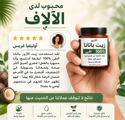 زيت الباتانا الأصلي 100% — لشعر أكثر كثافة وقوة وصحة